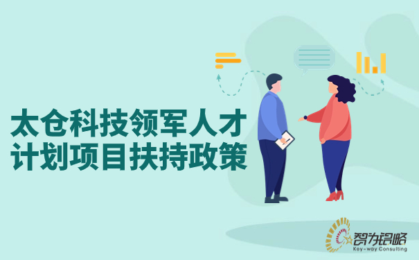 1695001721121506.jpg 太倉科技領(lǐng)軍人才計(jì)劃項(xiàng)目扶持政策.jpg