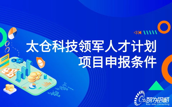 太倉科技領(lǐng)軍人才計劃項目申報條件.jpg