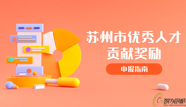 蘇州市優(yōu)秀人才貢獻(xiàn)獎(jiǎng)勵(lì)申報(bào)指南.jpg