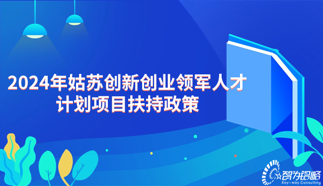 2024年姑蘇創(chuàng)新創(chuàng)業(yè)領(lǐng)軍人才計劃項目扶持政策.jpg