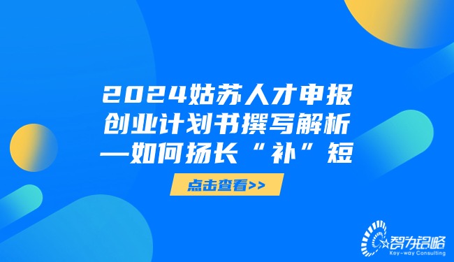 2024姑蘇人才申報(bào)創(chuàng)業(yè)計(jì)劃書(shū)撰寫(xiě)解析—如何揚(yáng)長(zhǎng)“補(bǔ)”短.jpg