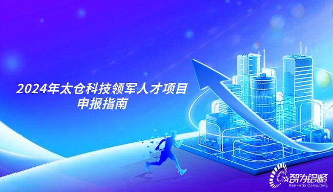 2024年太倉科技領(lǐng)軍人才項目申報指南.jpg