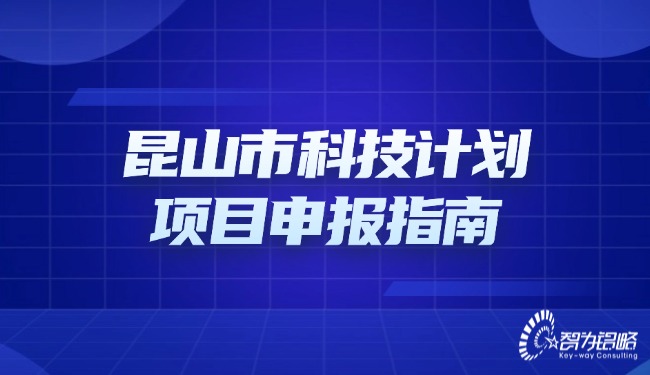 昆山市科技計(jì)劃項(xiàng)目申報(bào)指南.jpg