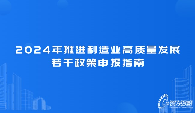2024年推進制造業(yè)高質(zhì)量發(fā)展若干政策申報指南.jpg