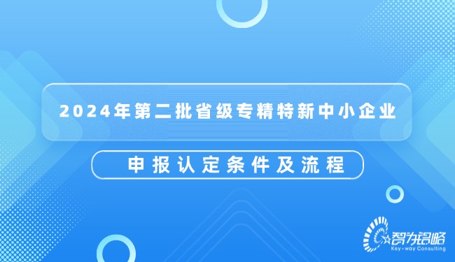 2024年第二批省級(jí)專精特新中小企業(yè)申報(bào)認(rèn)定條件及流程.jpg