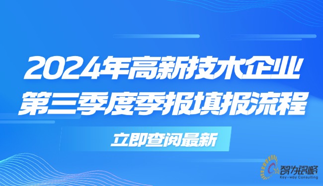 2024年高新技術(shù)企業(yè)第三季度季報填報流程.jpg
