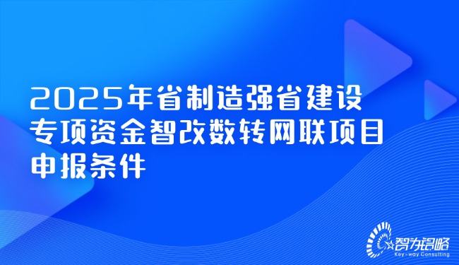 2025年省制造強(qiáng)省建設(shè)專項(xiàng)資金智改數(shù)轉(zhuǎn)網(wǎng)聯(lián)項(xiàng)目申報(bào)條件.jpg