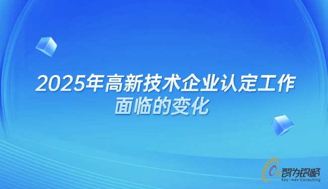 2025年高企認(rèn)定工作面臨的變化.jpg
