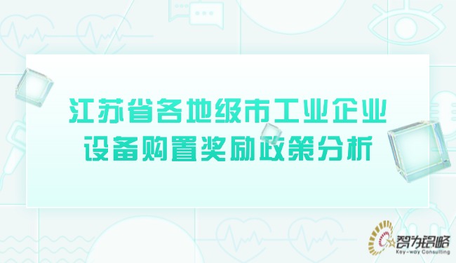江蘇省各地級市工業(yè)企業(yè)設(shè)備購置獎勵政策分析.jpg