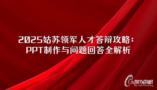 2025姑蘇領(lǐng)軍人才答辯攻略：PPT制作與問題回答全解析.jpg