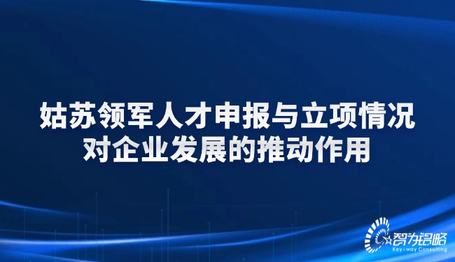 姑蘇領軍人才申報與立項情況對企業(yè)發(fā)展的推動作用.jpg