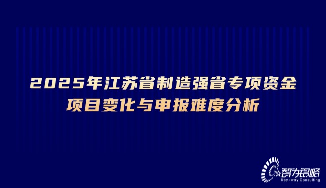 2025年江蘇省制造強(qiáng)省專項(xiàng)資金項(xiàng)目變化與申報(bào)難度分析.jpg