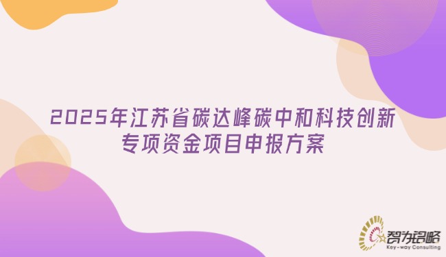 2025年江蘇省碳達(dá)峰碳中和科技創(chuàng)新專項(xiàng)資金項(xiàng)目申報(bào)方案.jpg
