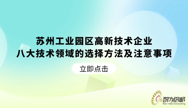 蘇州工業(yè)園區(qū)高新技術(shù)企業(yè)八大技術(shù)領(lǐng)域的選擇方法及注意事項.jpg