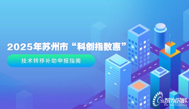 2025年蘇州市“科創(chuàng)指數(shù)惠”技術(shù)轉(zhuǎn)移補(bǔ)助申報指南.jpg