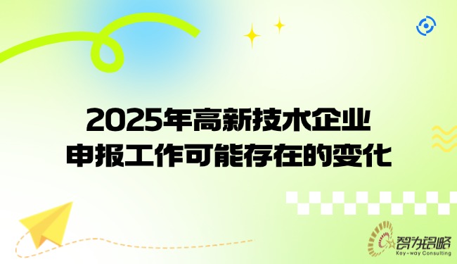 2025年高新技術(shù)企業(yè)申報(bào)工作可能存在的變化.jpg