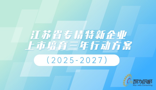 江蘇省專精特新企業(yè)上市培育三年行動方案（2025-2027）.jpg