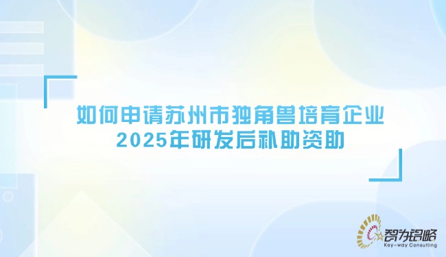 如何申請(qǐng)?zhí)K州市獨(dú)角獸培育企業(yè)2025年研發(fā)后補(bǔ)助資助.jpg