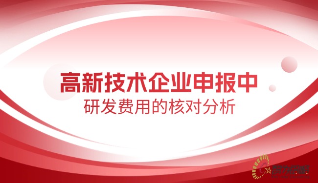 高新技術(shù)企業(yè)申報中研發(fā)費用的核對分析.jpg