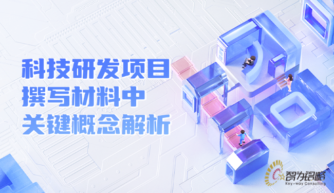 科技研發(fā)項目撰寫材料中的關鍵概念解析.png